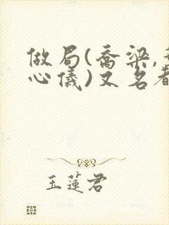 做局(乔梁,叶心仪)又名都市沉浮,权欲