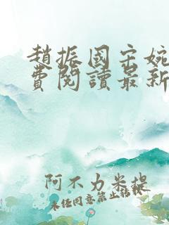 赵振国宋婉清免费阅读最新章节