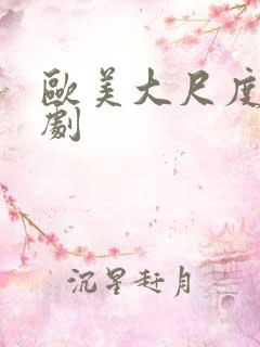 欧美大尺度黄暴剧