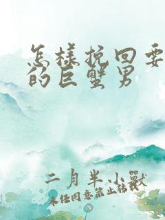 怎样挽回要分手的巨蟹男