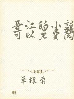 晋江的小说在哪可以免费阅读