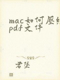 mac如何压缩pdf文件