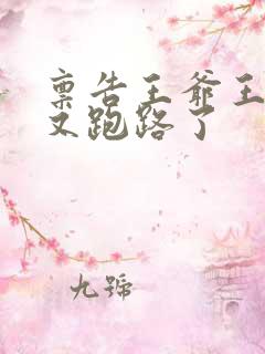 禀告王爷王妃她又跑路了