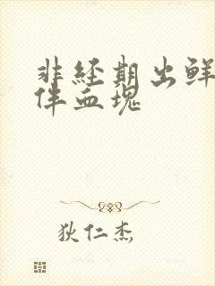 非经期出鲜血并伴血块