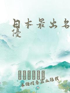 日本最出名的女优
