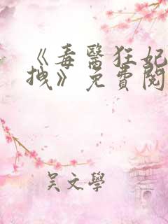 《毒医狂妃有点拽》免费阅读