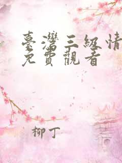 台湾三级情欲片免费观看