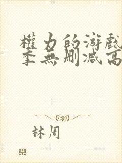 权力的游戏第八季无删减高清