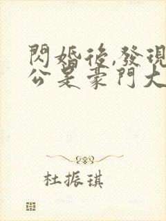 闪婚后,发现老公是豪门大佬