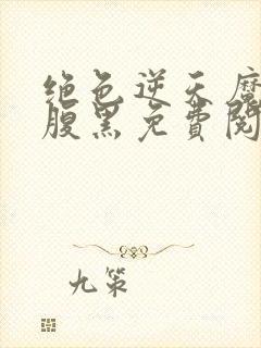 绝色逆天魔妃太腹黑免费阅读