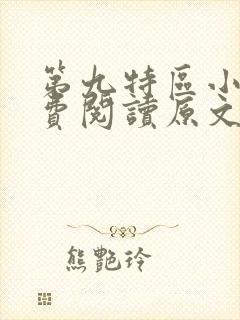 第九特区小说免费阅读原文