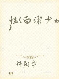 性(白洁少妇篇)