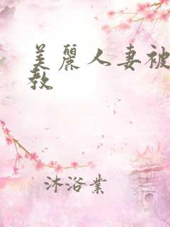 美丽人妻被虐调教