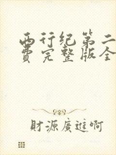 西行纪第二季免费完整版全集在线观看