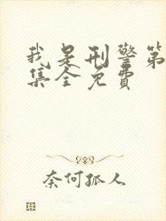 我是刑警第38集全免费
