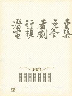 潜行者免费观看电视剧全集