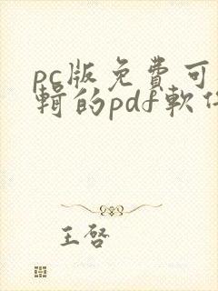pc版免费可编辑的pdf软件