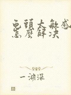龟头太敏感早射怎么解决