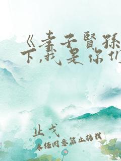 《孝子贤孙都跪下,我是你们太奶奶》