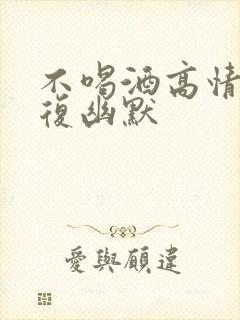 不喝酒高情商回复幽默