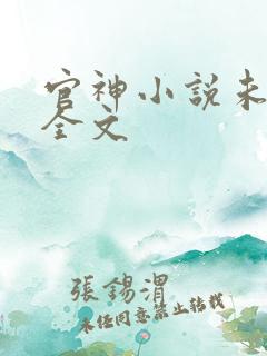 官神小说未删版全文