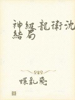 神级龙卫沈浪大结局