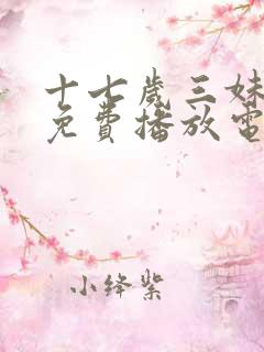 十七岁三妹全集免费播放电视剧