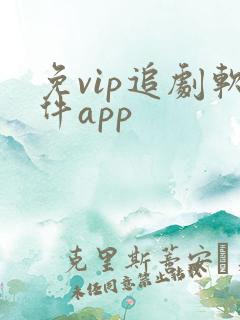 免vip追剧软件app