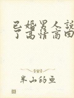 已婚男人说想你了高情商回复
