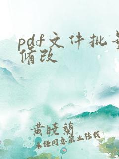 pdf文件批量修改
