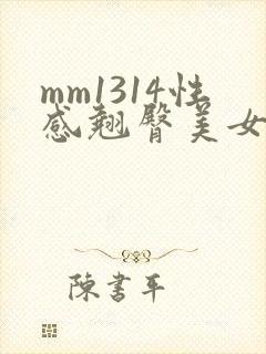 mm1314性感翘臀美女