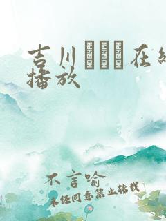 吉川あいみ在线播放