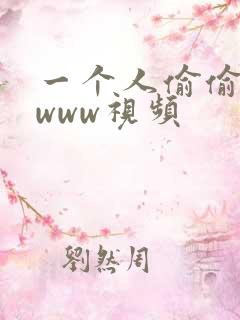 一个人偷偷看的www视频