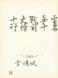 十大战争电影排行榜前十名