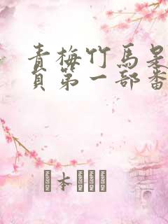 青梅竹马是消防员第一部番剧无删减