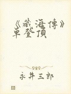《藏海传》各榜单登顶