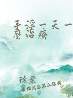 手淫一天一次怎么治疗