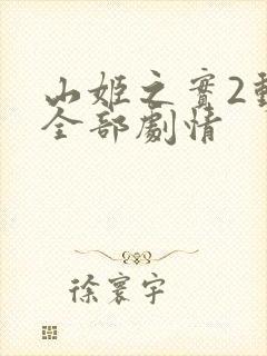 山姬之实2动漫全部剧情