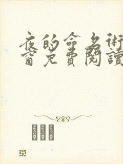 夜的命名术无弹窗免费阅读笔趣阁