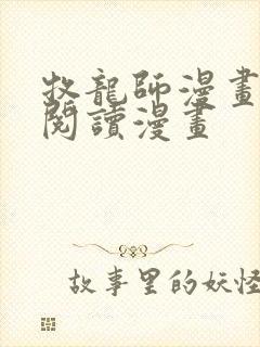 牧龙师漫画免费阅读漫画