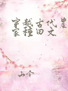 穿越古代农家分家种田文
