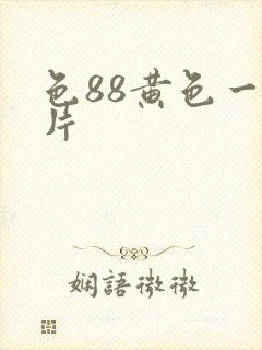 色88黄色一级片