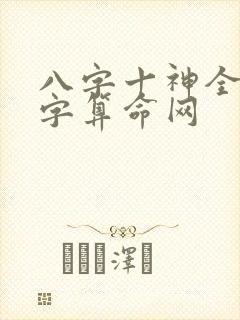 八字十神全解八字算命网