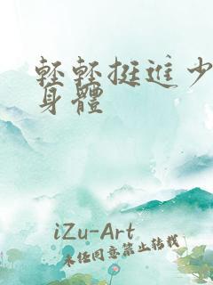 轻轻挺进少妇的身体