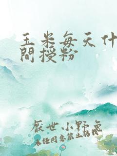玉米每天什么时间授粉