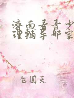 济南看青少年心理辅导哪家机构较好