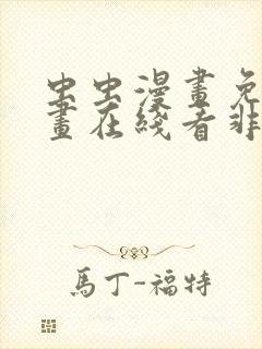 虫虫漫画免费漫画在线看非麻瓜漫画