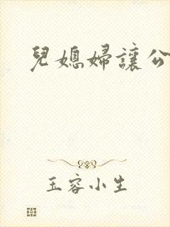 儿媳妇让公公操