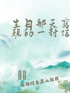 生日那天写给母亲的一封信