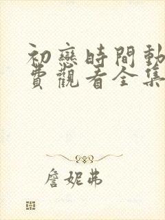 初恋时间动漫免费观看全集高清第5集